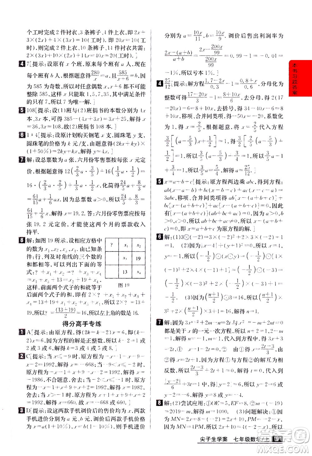 吉林人民出版社2020秋尖子生學(xué)案數(shù)學(xué)七年級(jí)上冊(cè)新課標(biāo)人教版參考答案