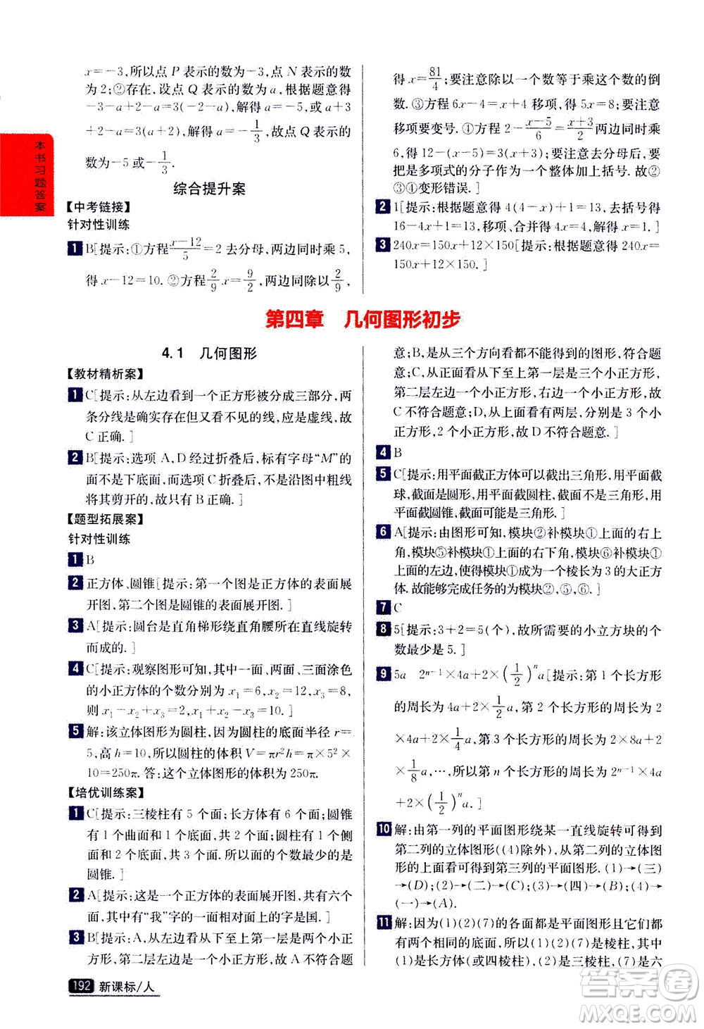吉林人民出版社2020秋尖子生學(xué)案數(shù)學(xué)七年級(jí)上冊(cè)新課標(biāo)人教版參考答案