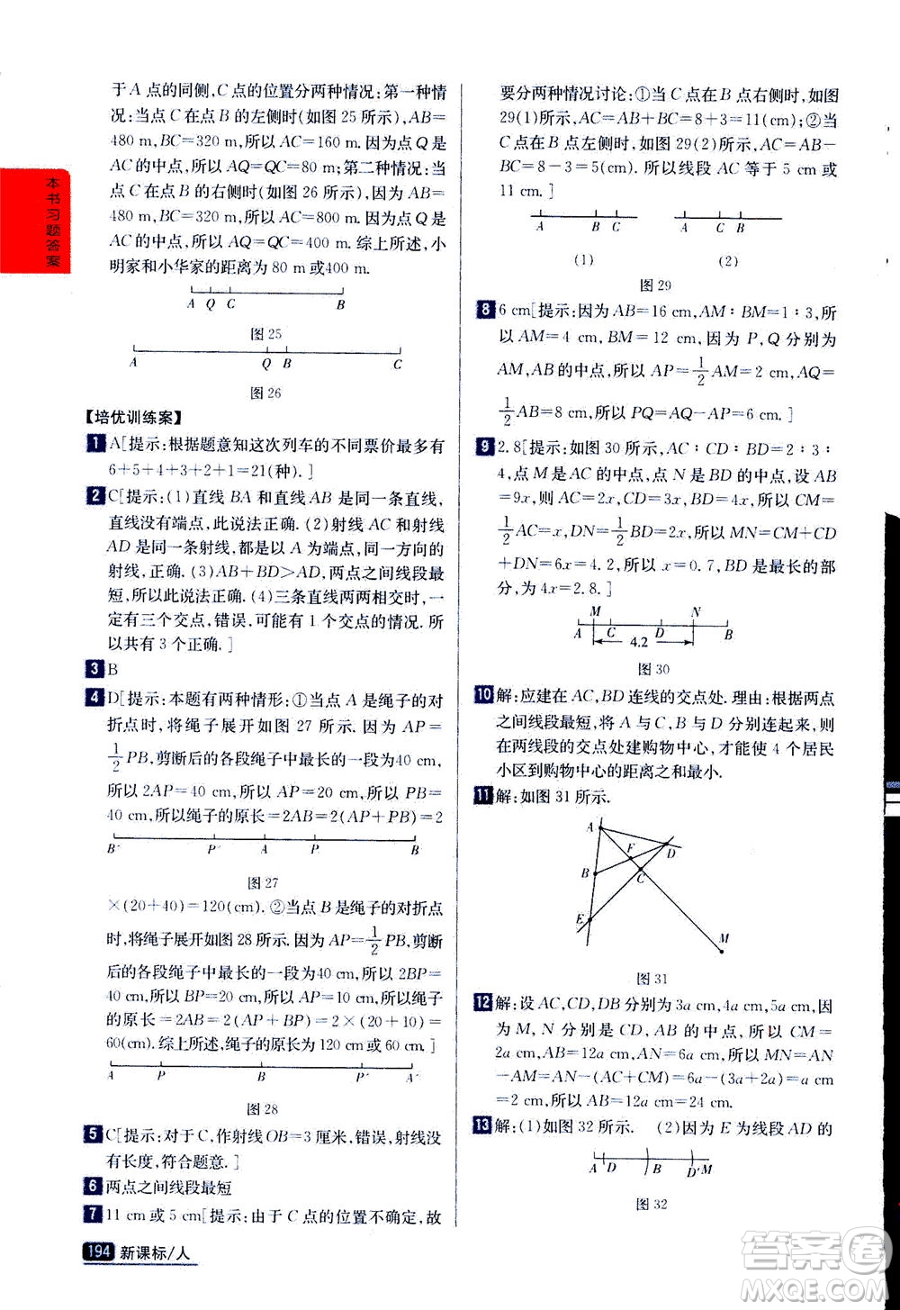 吉林人民出版社2020秋尖子生學(xué)案數(shù)學(xué)七年級(jí)上冊(cè)新課標(biāo)人教版參考答案