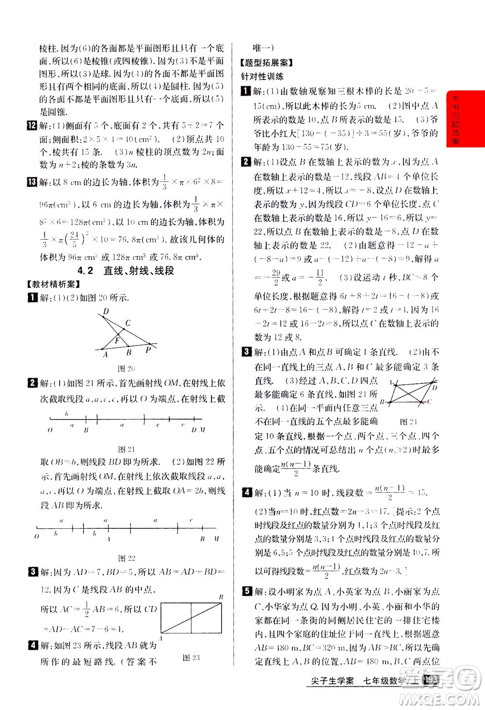 吉林人民出版社2020秋尖子生學(xué)案數(shù)學(xué)七年級(jí)上冊(cè)新課標(biāo)人教版參考答案