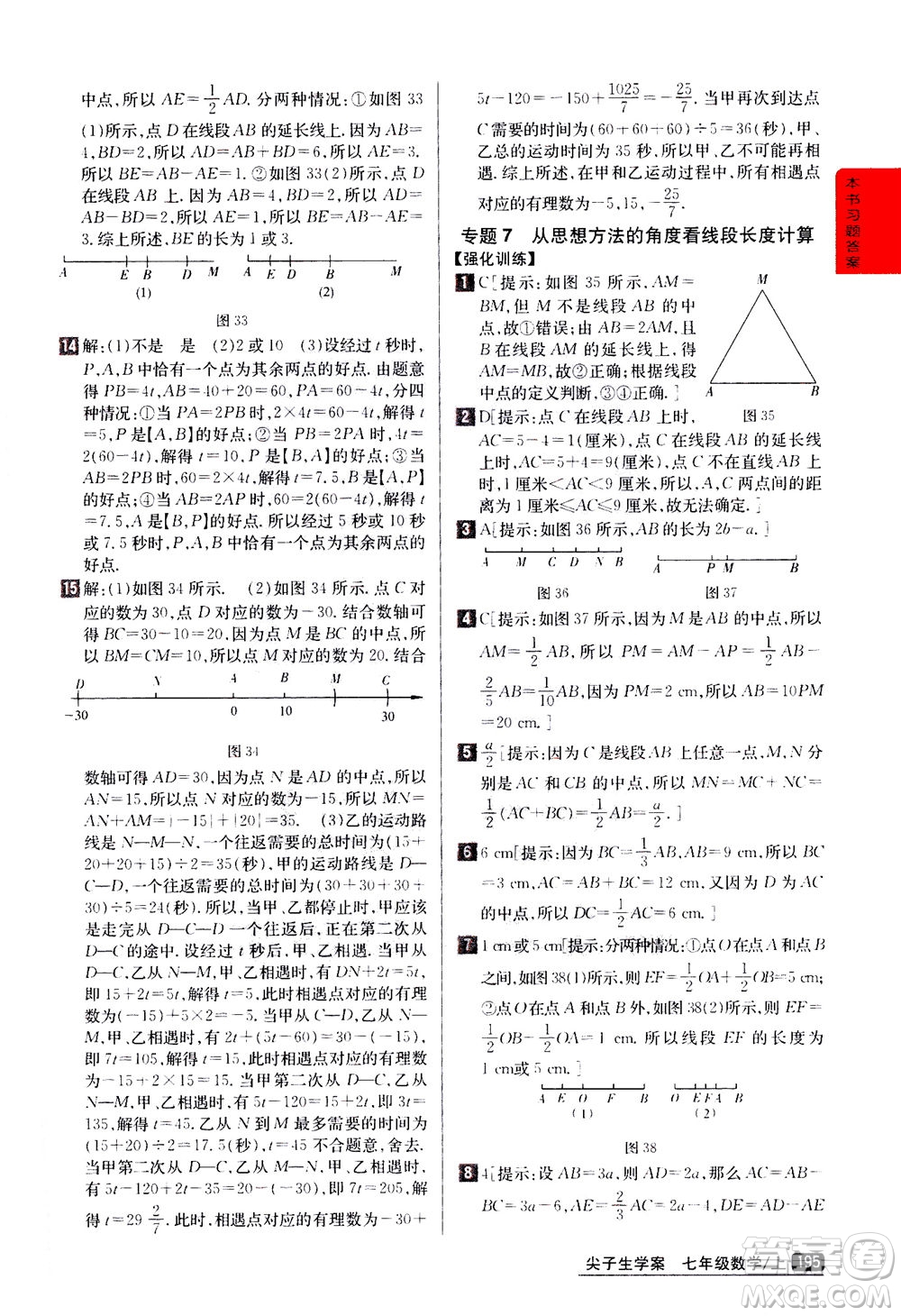 吉林人民出版社2020秋尖子生學(xué)案數(shù)學(xué)七年級(jí)上冊(cè)新課標(biāo)人教版參考答案