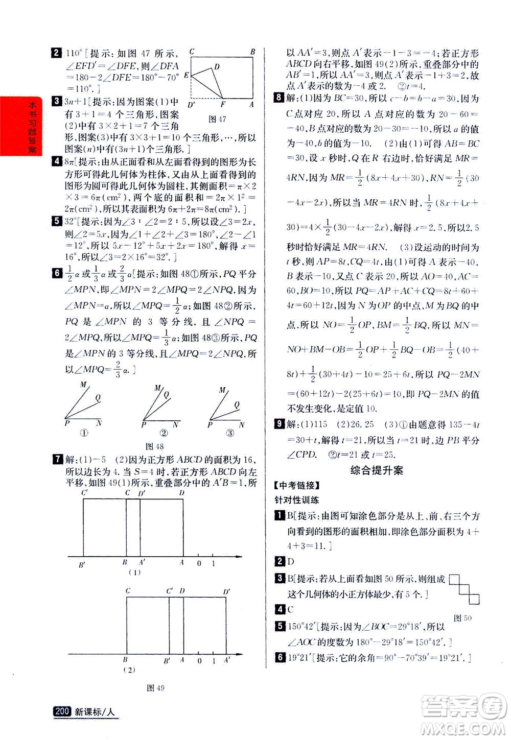 吉林人民出版社2020秋尖子生學(xué)案數(shù)學(xué)七年級(jí)上冊(cè)新課標(biāo)人教版參考答案