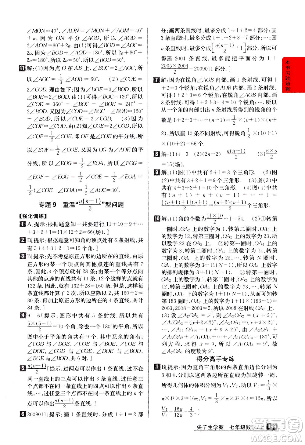 吉林人民出版社2020秋尖子生學(xué)案數(shù)學(xué)七年級(jí)上冊(cè)新課標(biāo)人教版參考答案