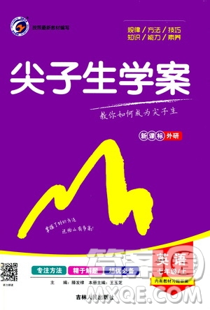 吉林人民出版社2020秋尖子生學(xué)案英語(yǔ)七年級(jí)上冊(cè)新課標(biāo)外研版參考答案