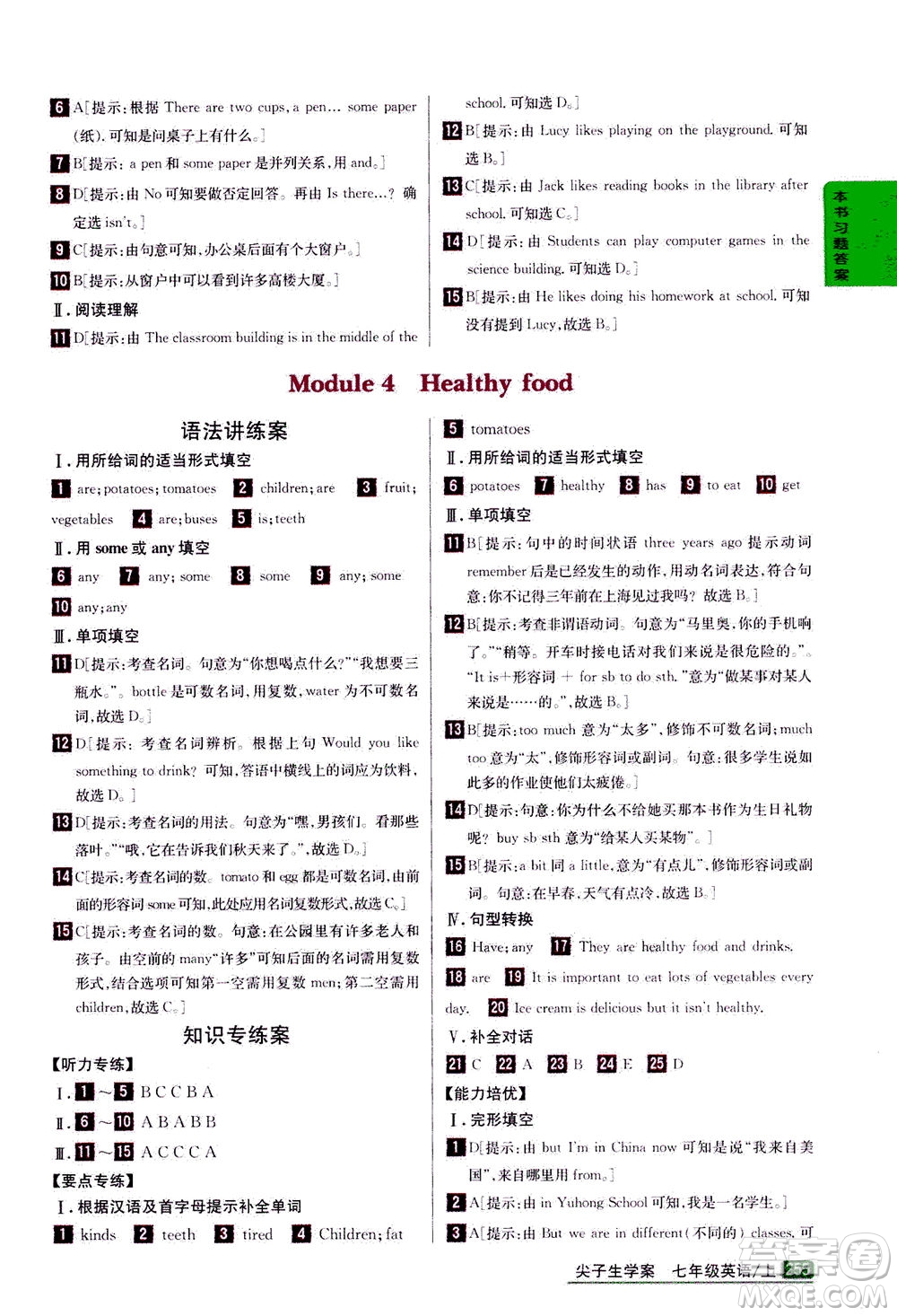 吉林人民出版社2020秋尖子生學(xué)案英語(yǔ)七年級(jí)上冊(cè)新課標(biāo)外研版參考答案