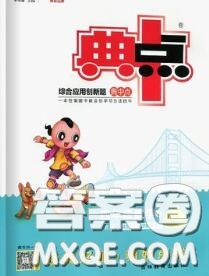 榮德基2020秋新版綜合應(yīng)用創(chuàng)新題典中點四年級數(shù)學(xué)上冊人教版答案