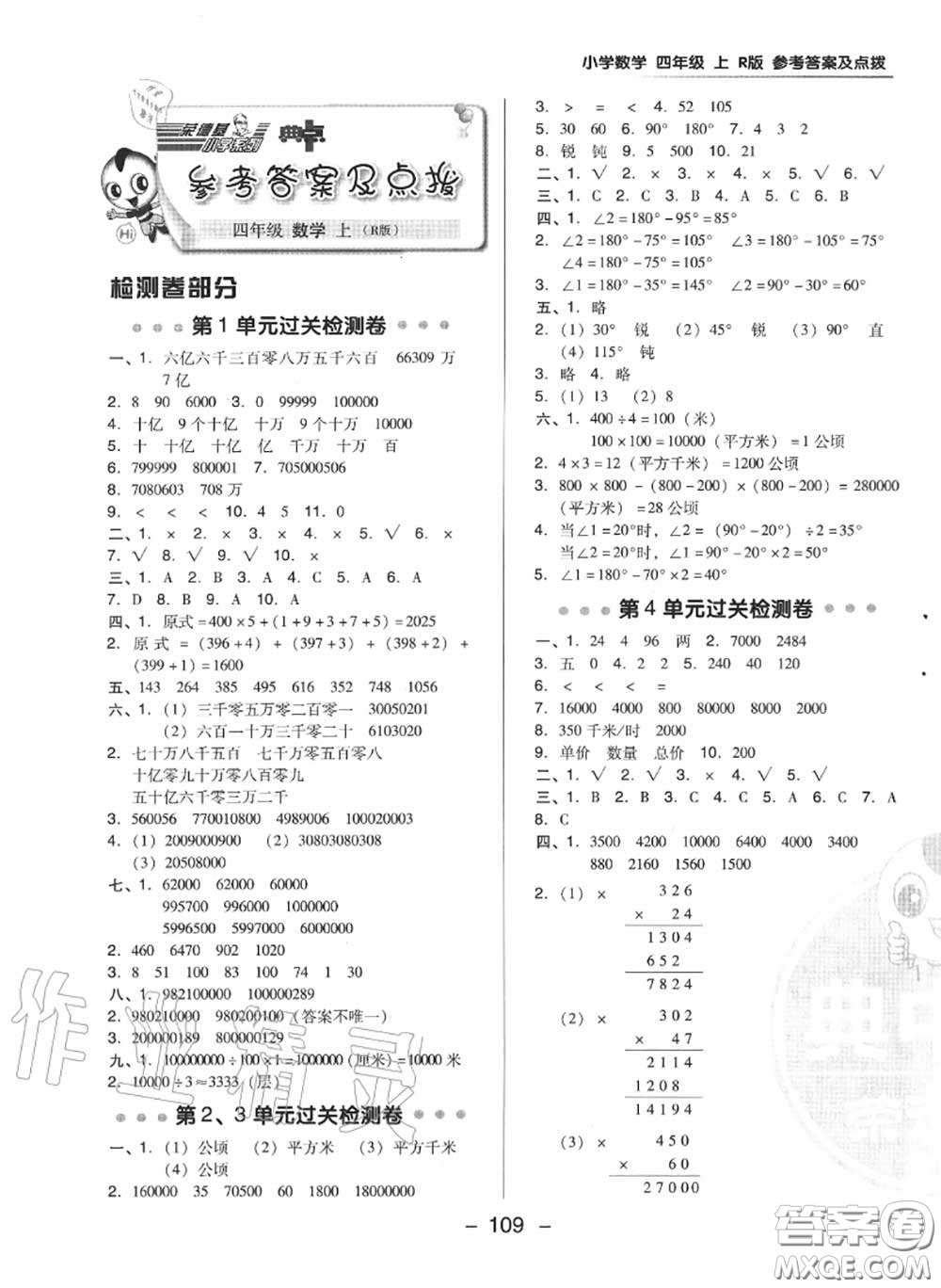 榮德基2020秋新版綜合應(yīng)用創(chuàng)新題典中點四年級數(shù)學(xué)上冊人教版答案