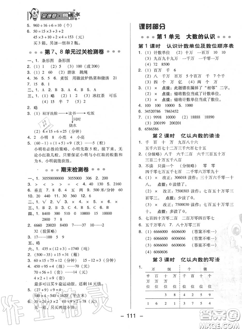 榮德基2020秋新版綜合應(yīng)用創(chuàng)新題典中點四年級數(shù)學(xué)上冊人教版答案
