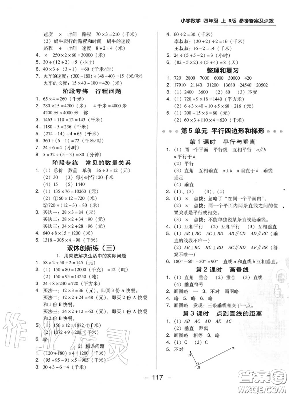 榮德基2020秋新版綜合應(yīng)用創(chuàng)新題典中點四年級數(shù)學(xué)上冊人教版答案