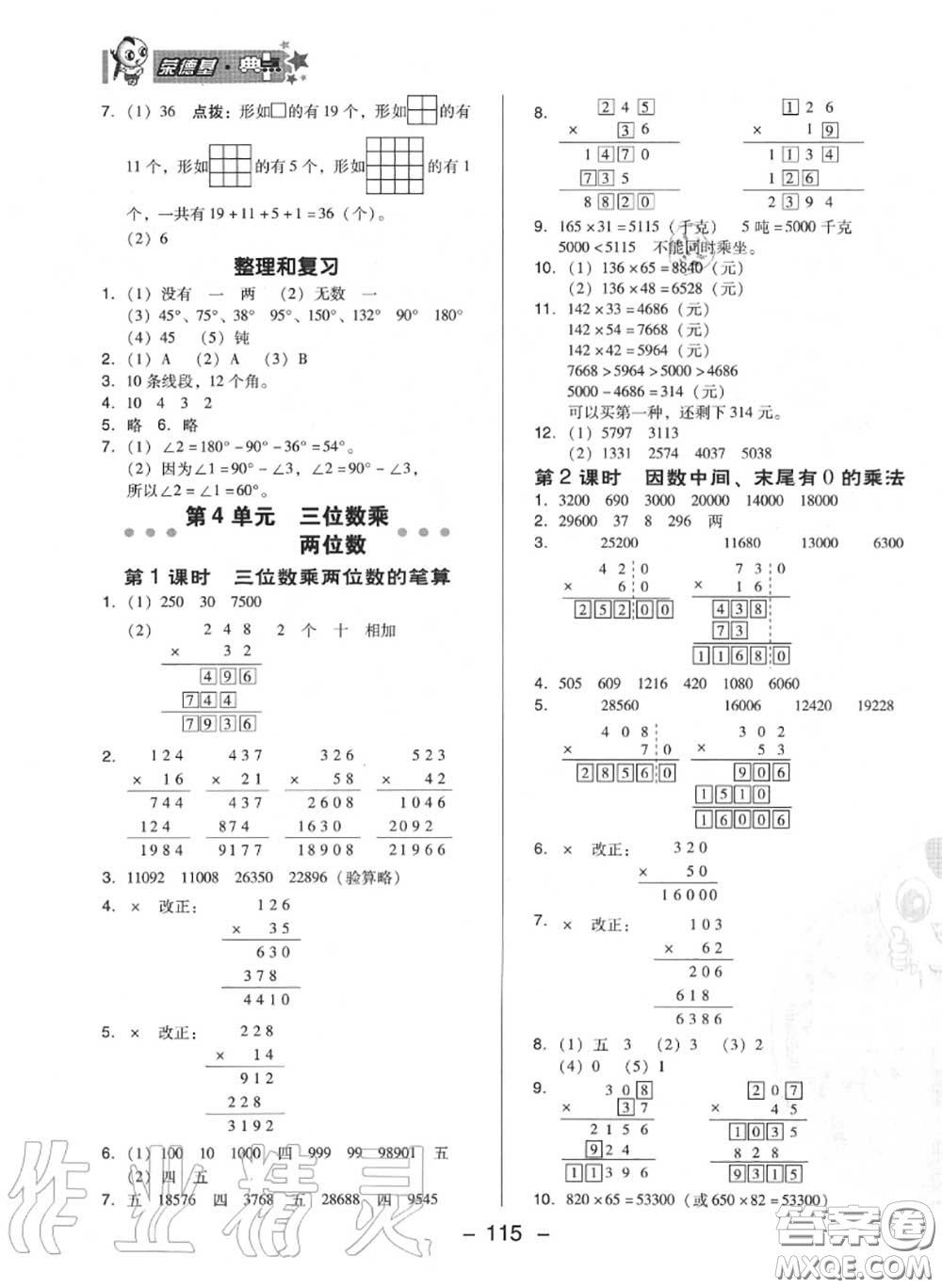 榮德基2020秋新版綜合應(yīng)用創(chuàng)新題典中點四年級數(shù)學(xué)上冊人教版答案