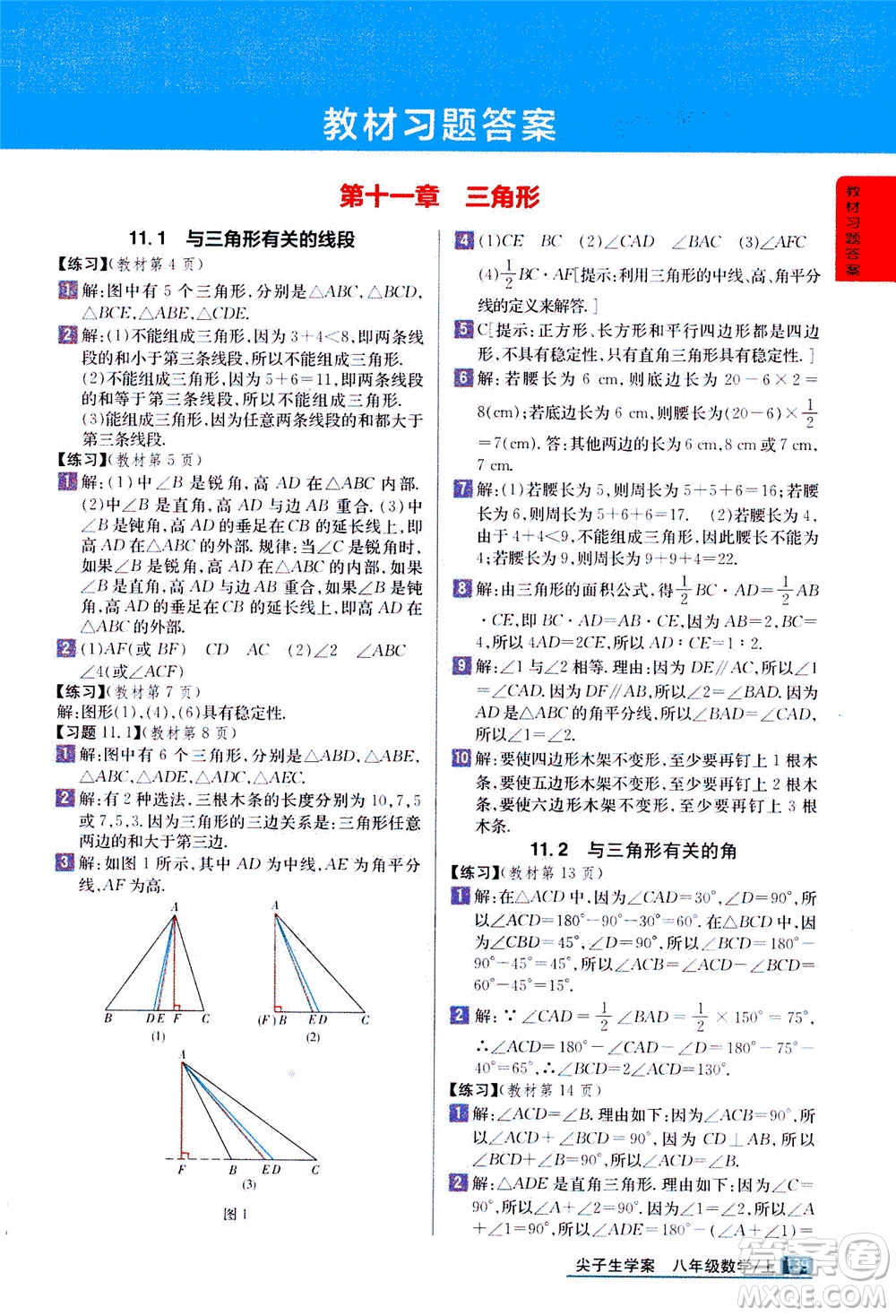 吉林人民出版社2020秋尖子生學(xué)案數(shù)學(xué)八年級上冊新課標(biāo)人教版參考答案