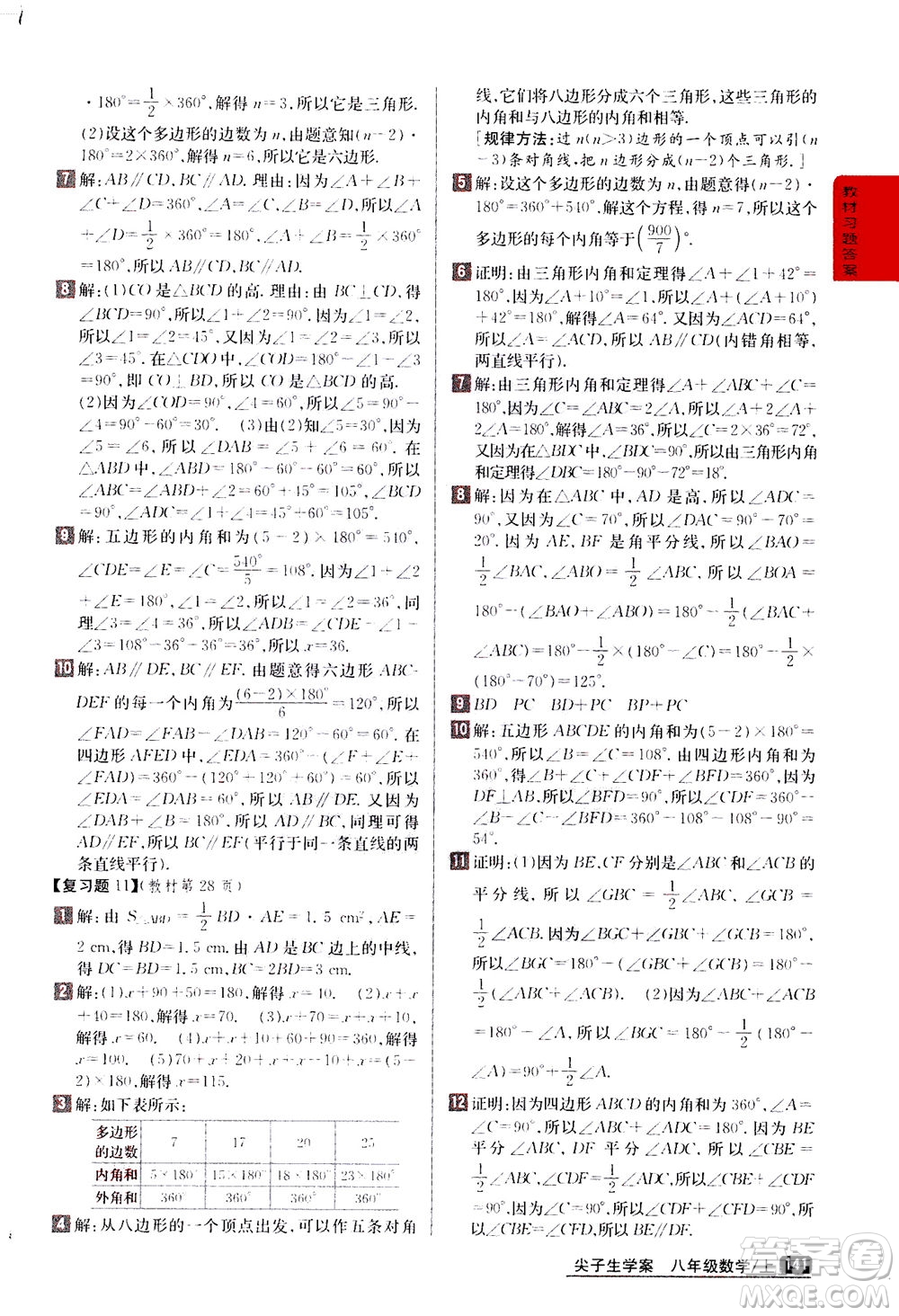 吉林人民出版社2020秋尖子生學(xué)案數(shù)學(xué)八年級上冊新課標(biāo)人教版參考答案