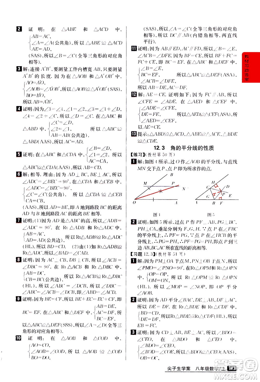 吉林人民出版社2020秋尖子生學(xué)案數(shù)學(xué)八年級上冊新課標(biāo)人教版參考答案