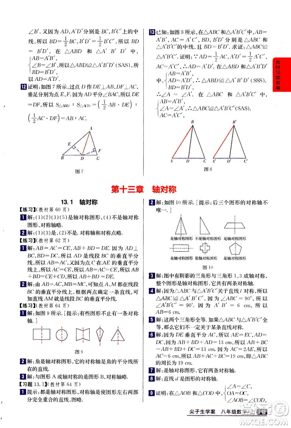 吉林人民出版社2020秋尖子生學(xué)案數(shù)學(xué)八年級上冊新課標(biāo)人教版參考答案