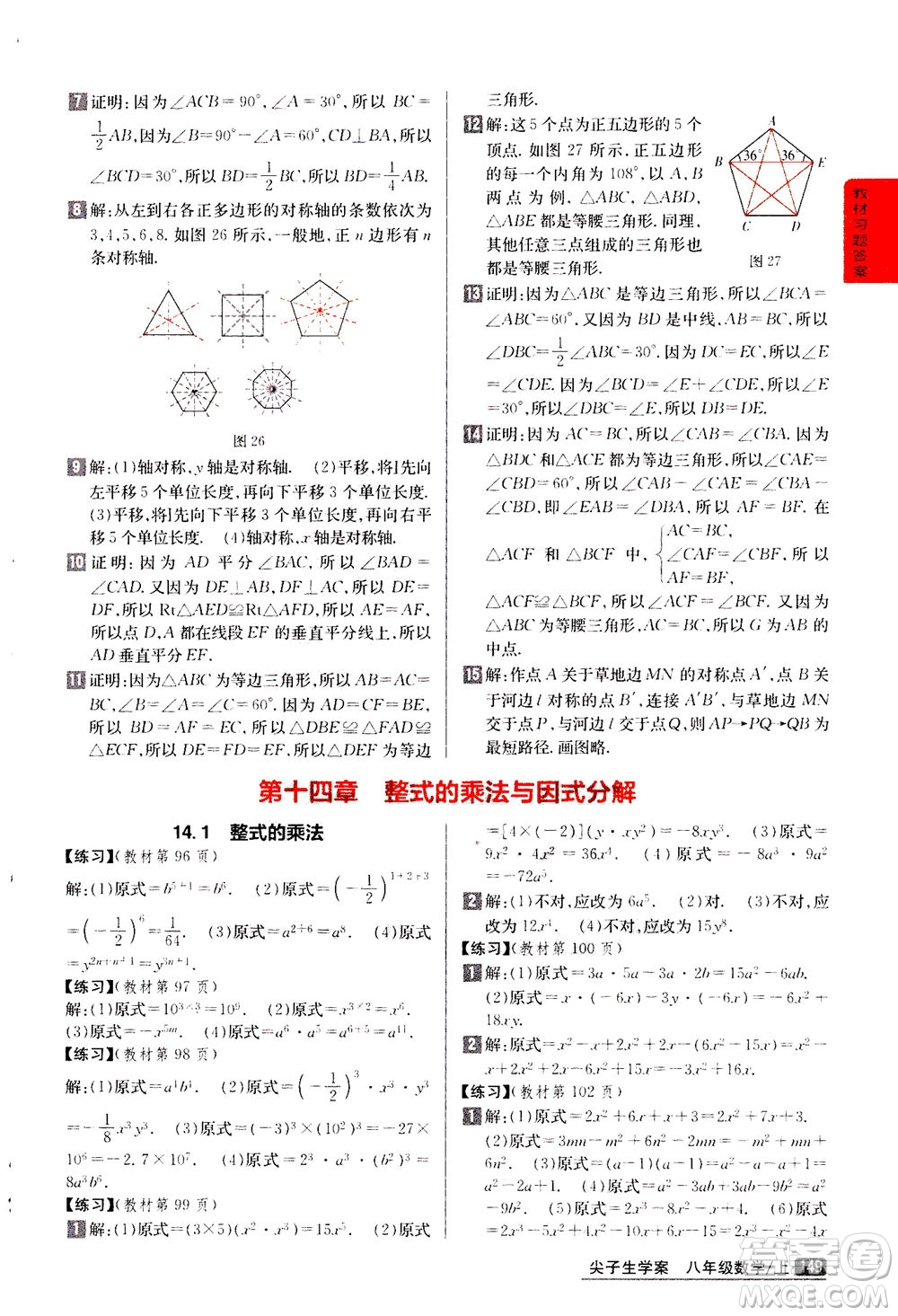 吉林人民出版社2020秋尖子生學(xué)案數(shù)學(xué)八年級上冊新課標(biāo)人教版參考答案