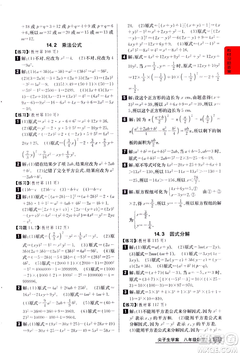 吉林人民出版社2020秋尖子生學(xué)案數(shù)學(xué)八年級上冊新課標(biāo)人教版參考答案