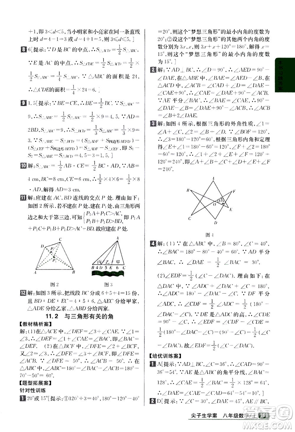 吉林人民出版社2020秋尖子生學(xué)案數(shù)學(xué)八年級上冊新課標(biāo)人教版參考答案