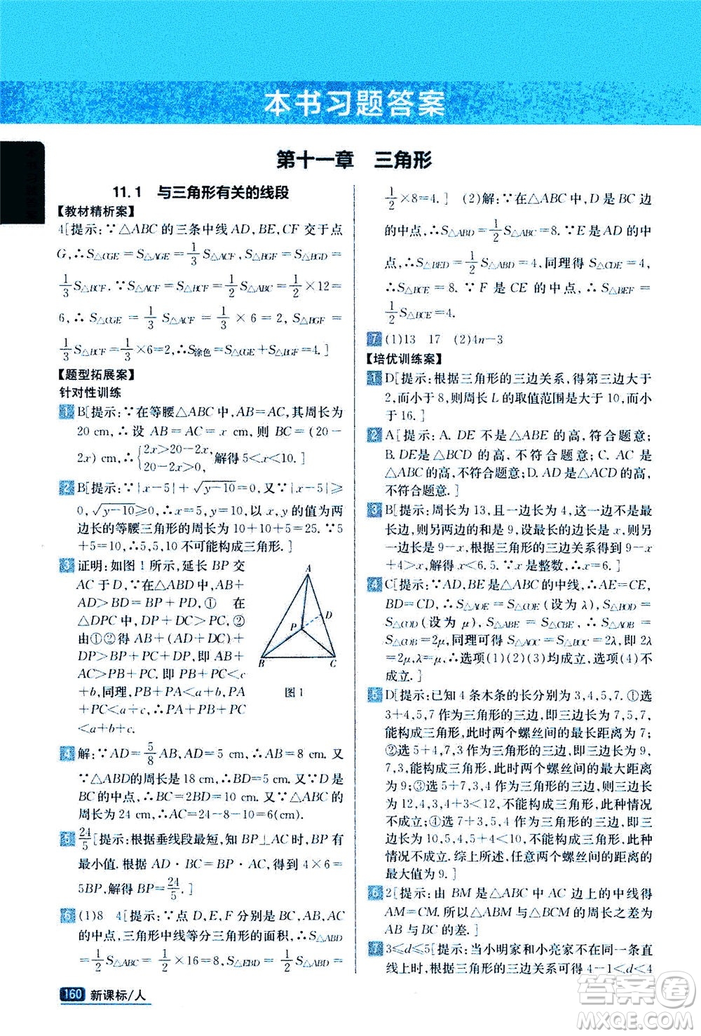 吉林人民出版社2020秋尖子生學(xué)案數(shù)學(xué)八年級上冊新課標(biāo)人教版參考答案