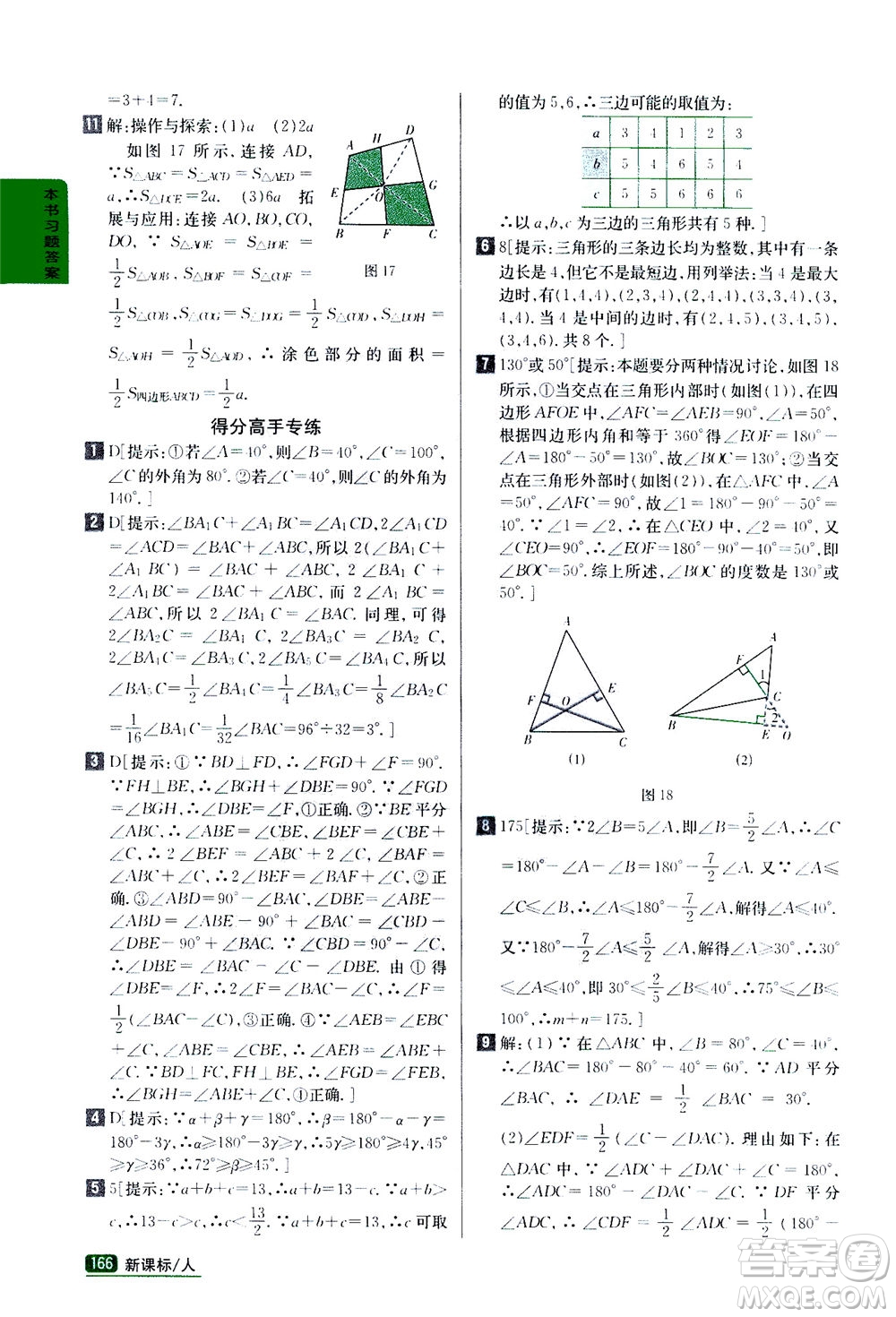 吉林人民出版社2020秋尖子生學(xué)案數(shù)學(xué)八年級上冊新課標(biāo)人教版參考答案