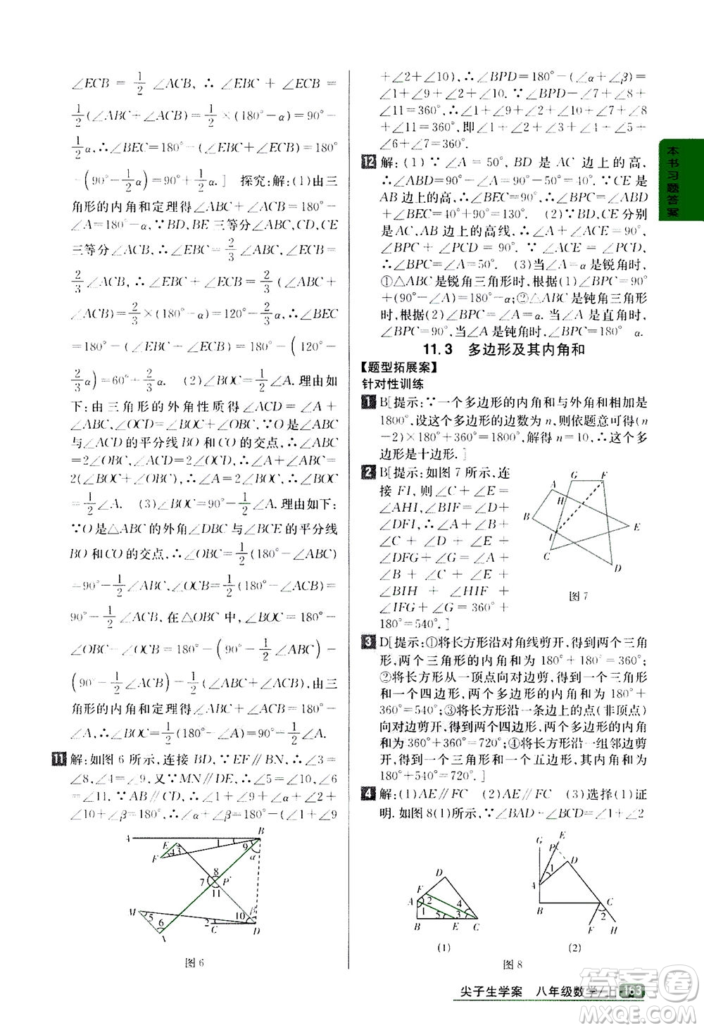 吉林人民出版社2020秋尖子生學(xué)案數(shù)學(xué)八年級上冊新課標(biāo)人教版參考答案