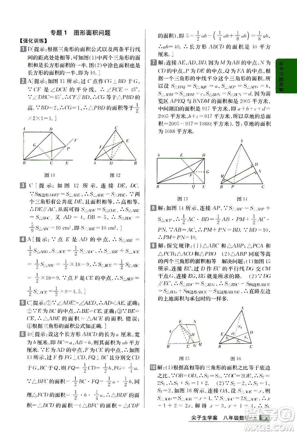 吉林人民出版社2020秋尖子生學(xué)案數(shù)學(xué)八年級上冊新課標(biāo)人教版參考答案