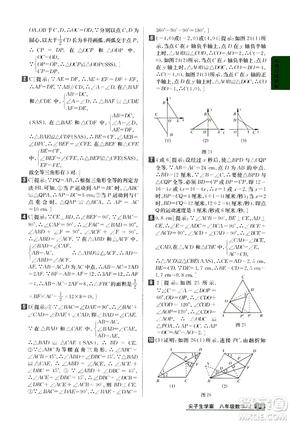吉林人民出版社2020秋尖子生學(xué)案數(shù)學(xué)八年級上冊新課標(biāo)人教版參考答案