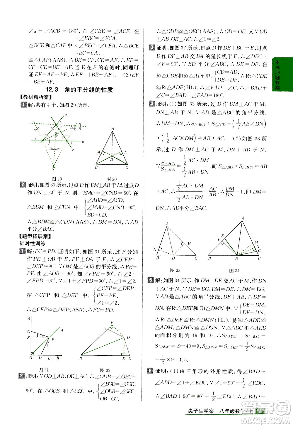 吉林人民出版社2020秋尖子生學(xué)案數(shù)學(xué)八年級上冊新課標(biāo)人教版參考答案