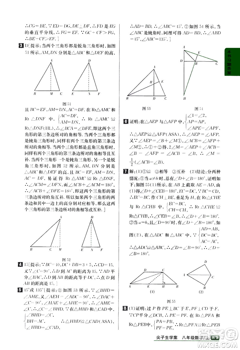 吉林人民出版社2020秋尖子生學(xué)案數(shù)學(xué)八年級上冊新課標(biāo)人教版參考答案