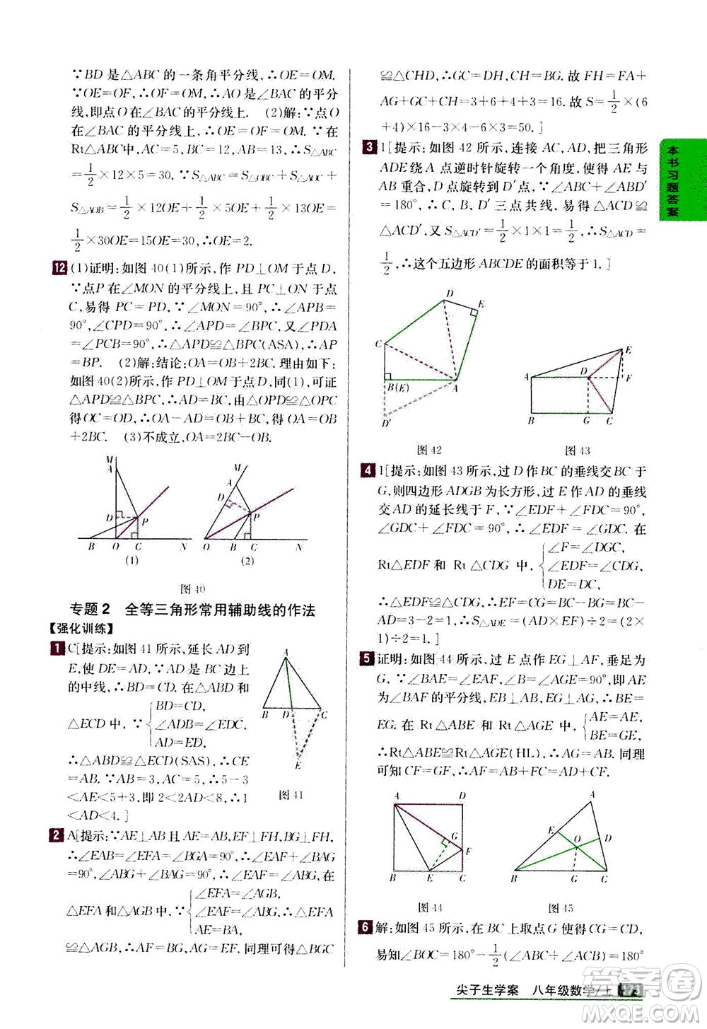 吉林人民出版社2020秋尖子生學(xué)案數(shù)學(xué)八年級上冊新課標(biāo)人教版參考答案