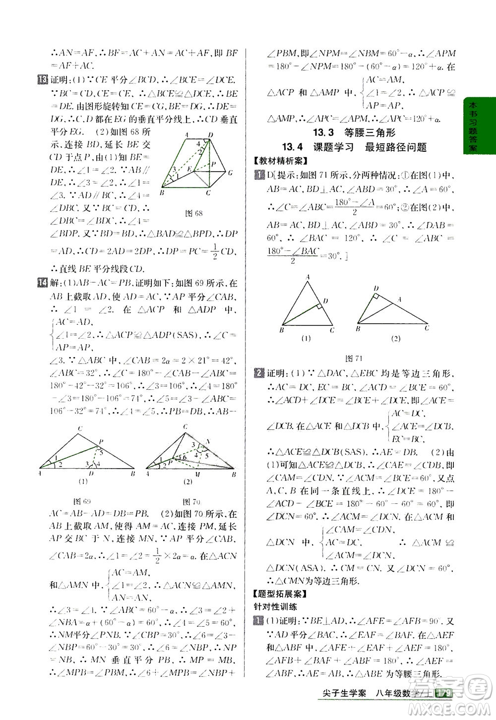 吉林人民出版社2020秋尖子生學(xué)案數(shù)學(xué)八年級上冊新課標(biāo)人教版參考答案