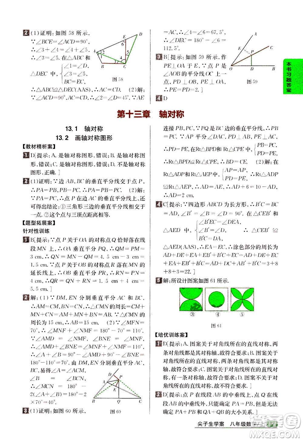 吉林人民出版社2020秋尖子生學(xué)案數(shù)學(xué)八年級上冊新課標(biāo)人教版參考答案