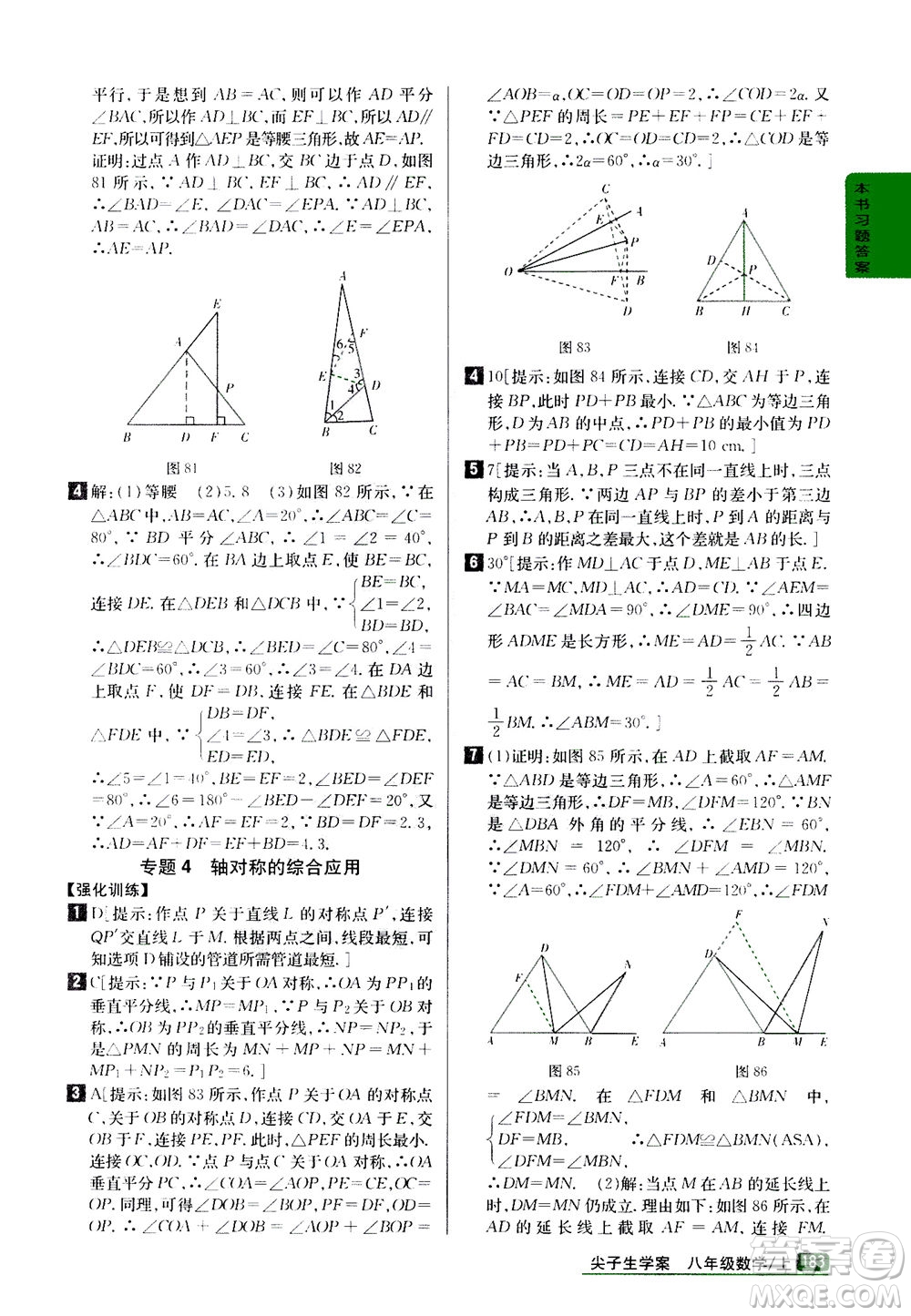吉林人民出版社2020秋尖子生學(xué)案數(shù)學(xué)八年級上冊新課標(biāo)人教版參考答案