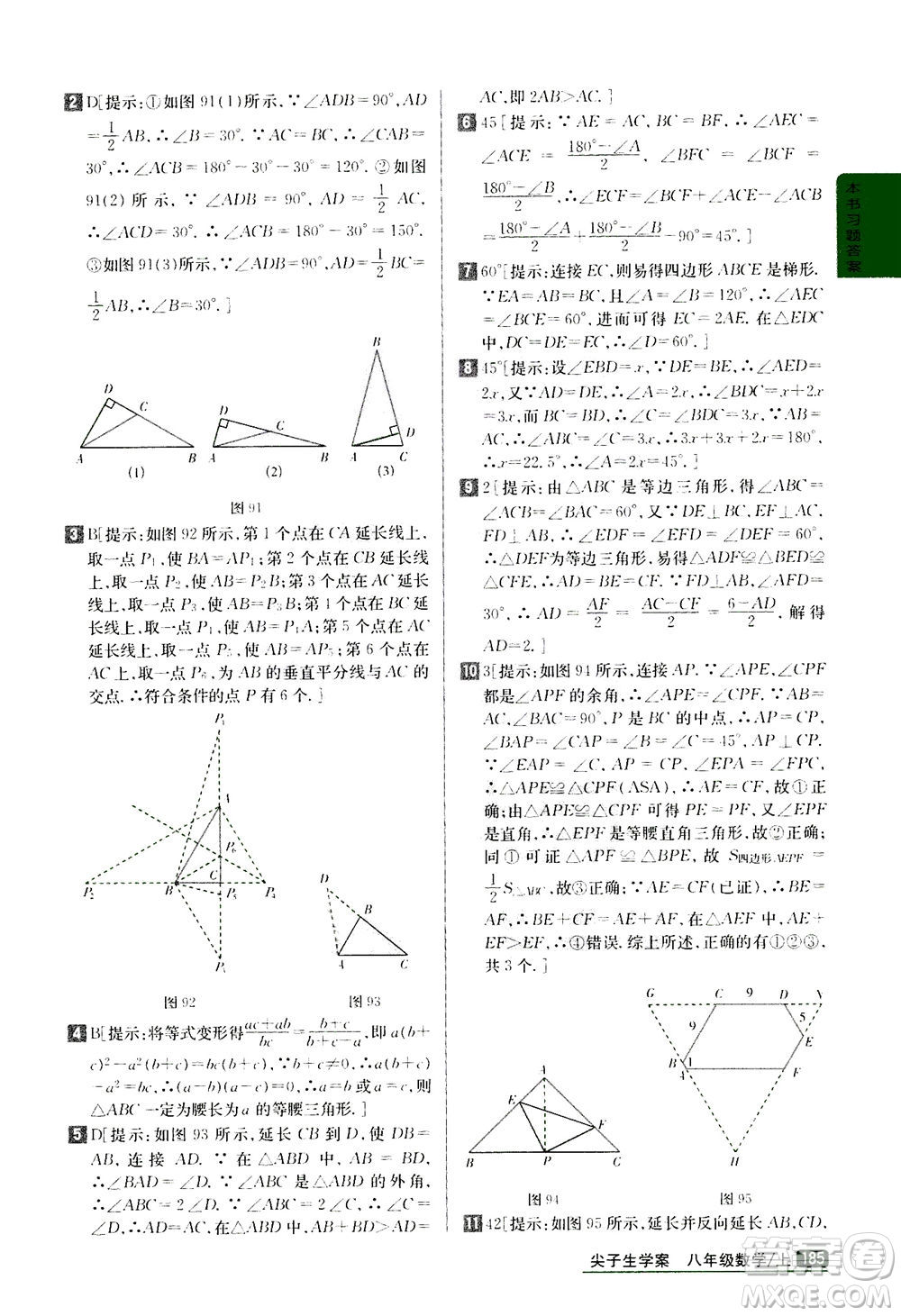 吉林人民出版社2020秋尖子生學(xué)案數(shù)學(xué)八年級上冊新課標(biāo)人教版參考答案