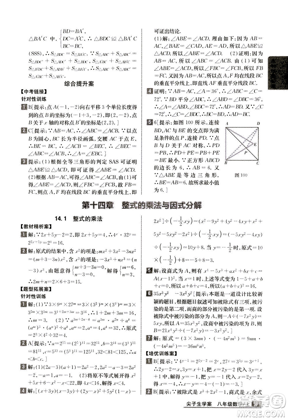 吉林人民出版社2020秋尖子生學(xué)案數(shù)學(xué)八年級上冊新課標(biāo)人教版參考答案