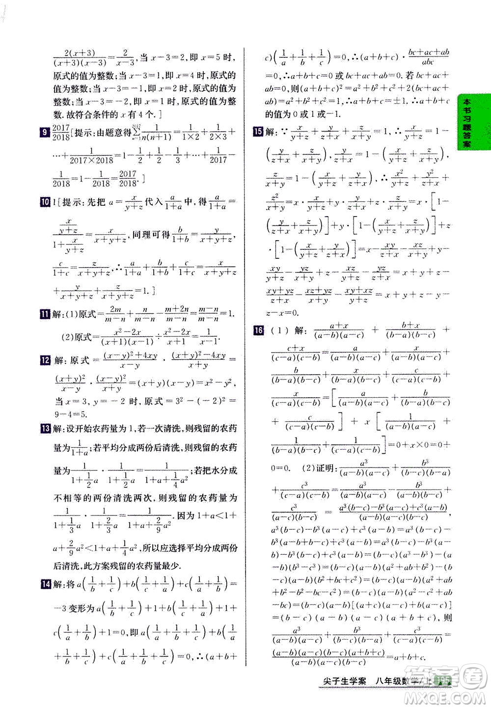 吉林人民出版社2020秋尖子生學(xué)案數(shù)學(xué)八年級上冊新課標(biāo)人教版參考答案