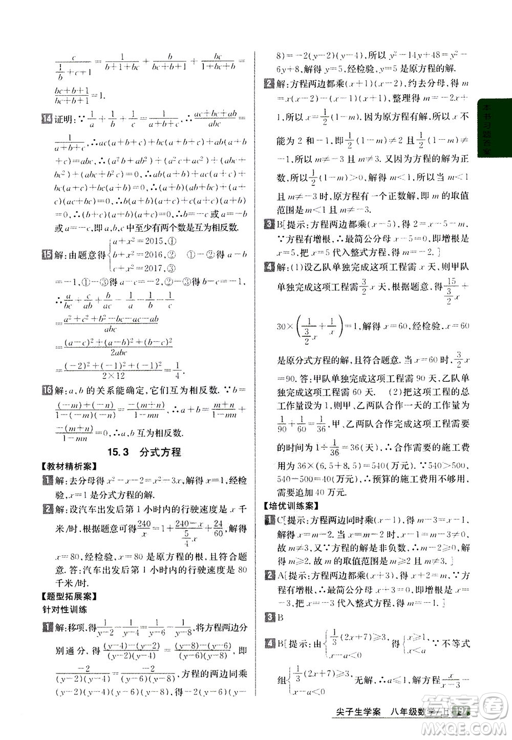 吉林人民出版社2020秋尖子生學(xué)案數(shù)學(xué)八年級上冊新課標(biāo)人教版參考答案