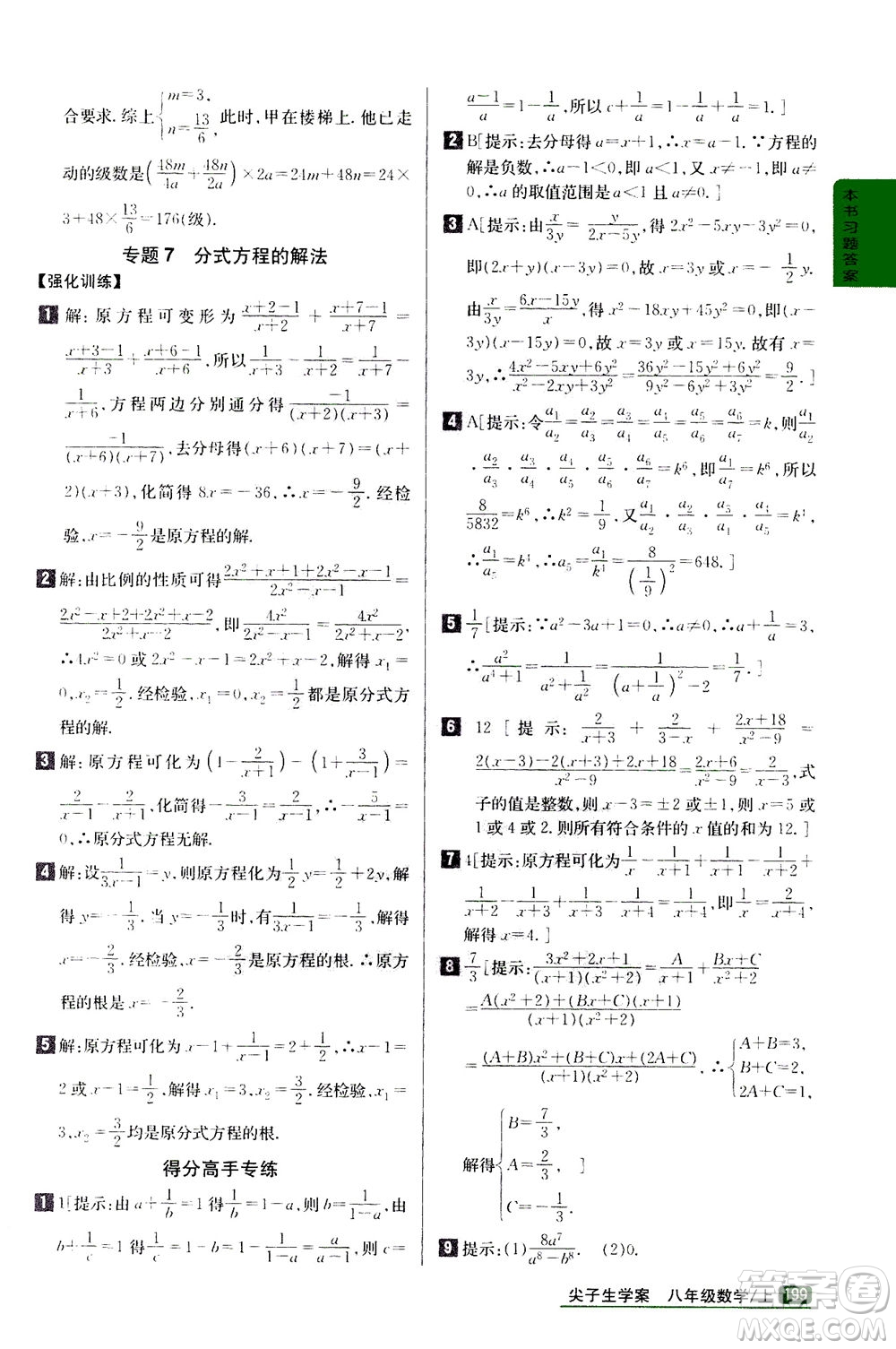吉林人民出版社2020秋尖子生學(xué)案數(shù)學(xué)八年級上冊新課標(biāo)人教版參考答案