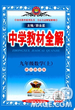 陜西人民教育出版社2020秋中學教材全解九年級數(shù)學上浙江教育版參考答案