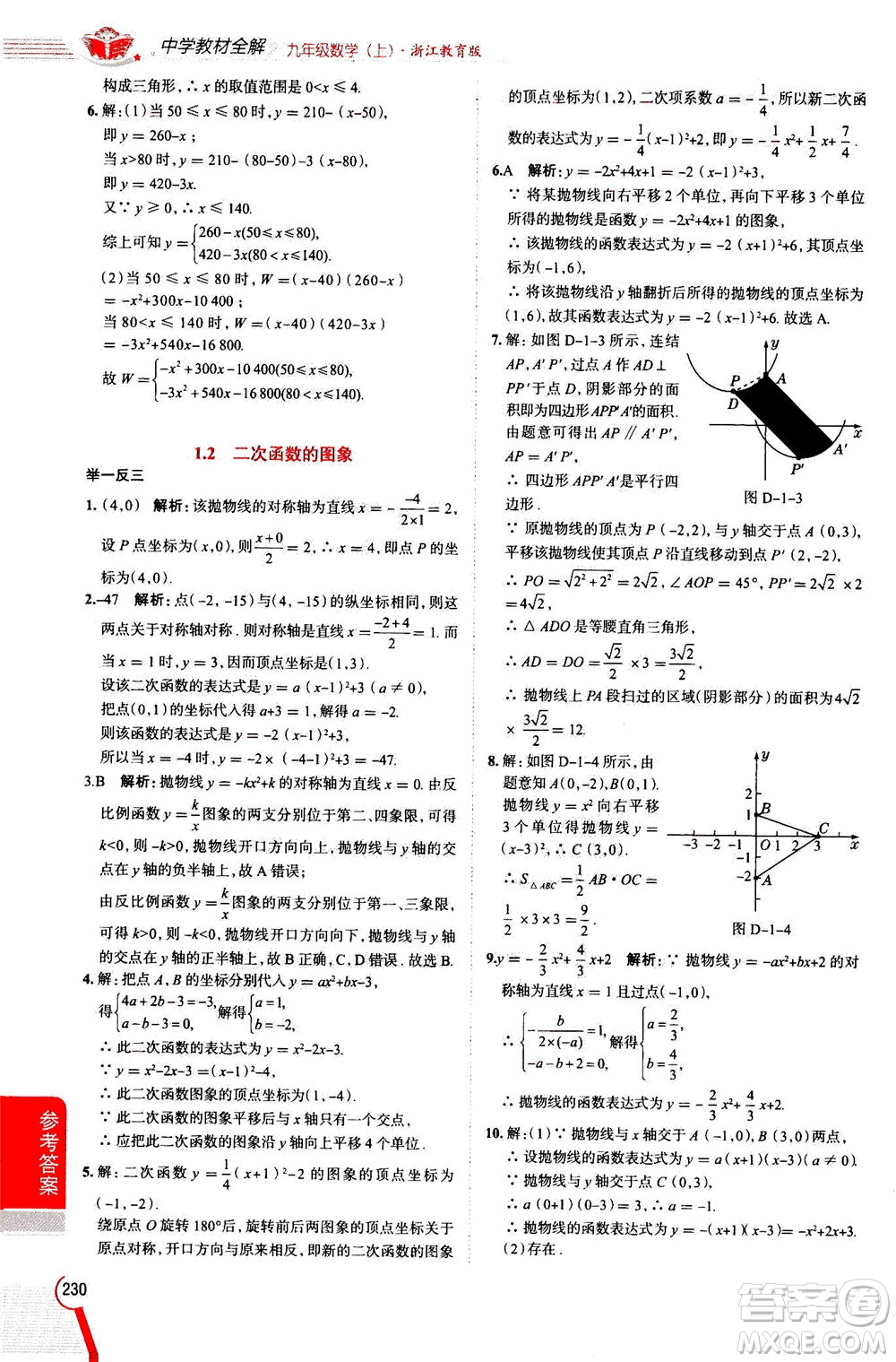 陜西人民教育出版社2020秋中學教材全解九年級數(shù)學上浙江教育版參考答案