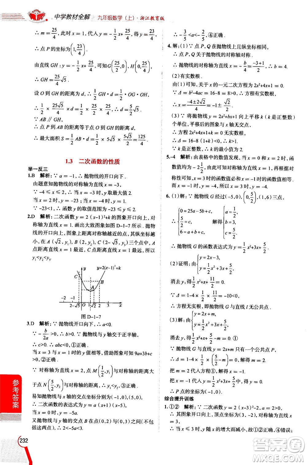 陜西人民教育出版社2020秋中學教材全解九年級數(shù)學上浙江教育版參考答案