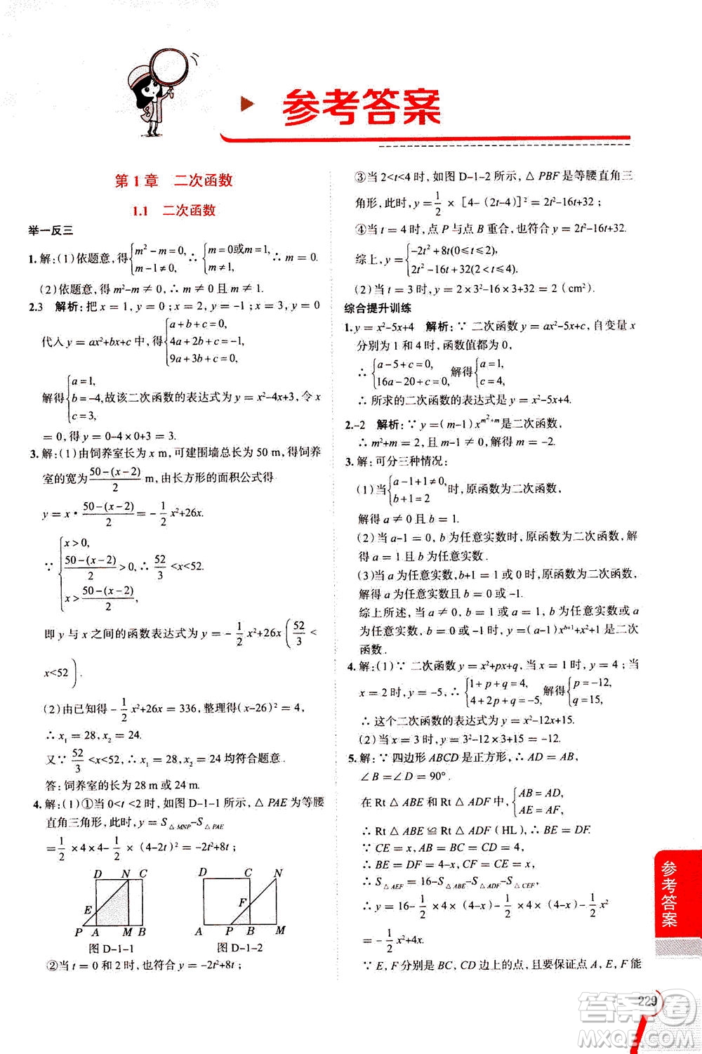 陜西人民教育出版社2020秋中學教材全解九年級數(shù)學上浙江教育版參考答案