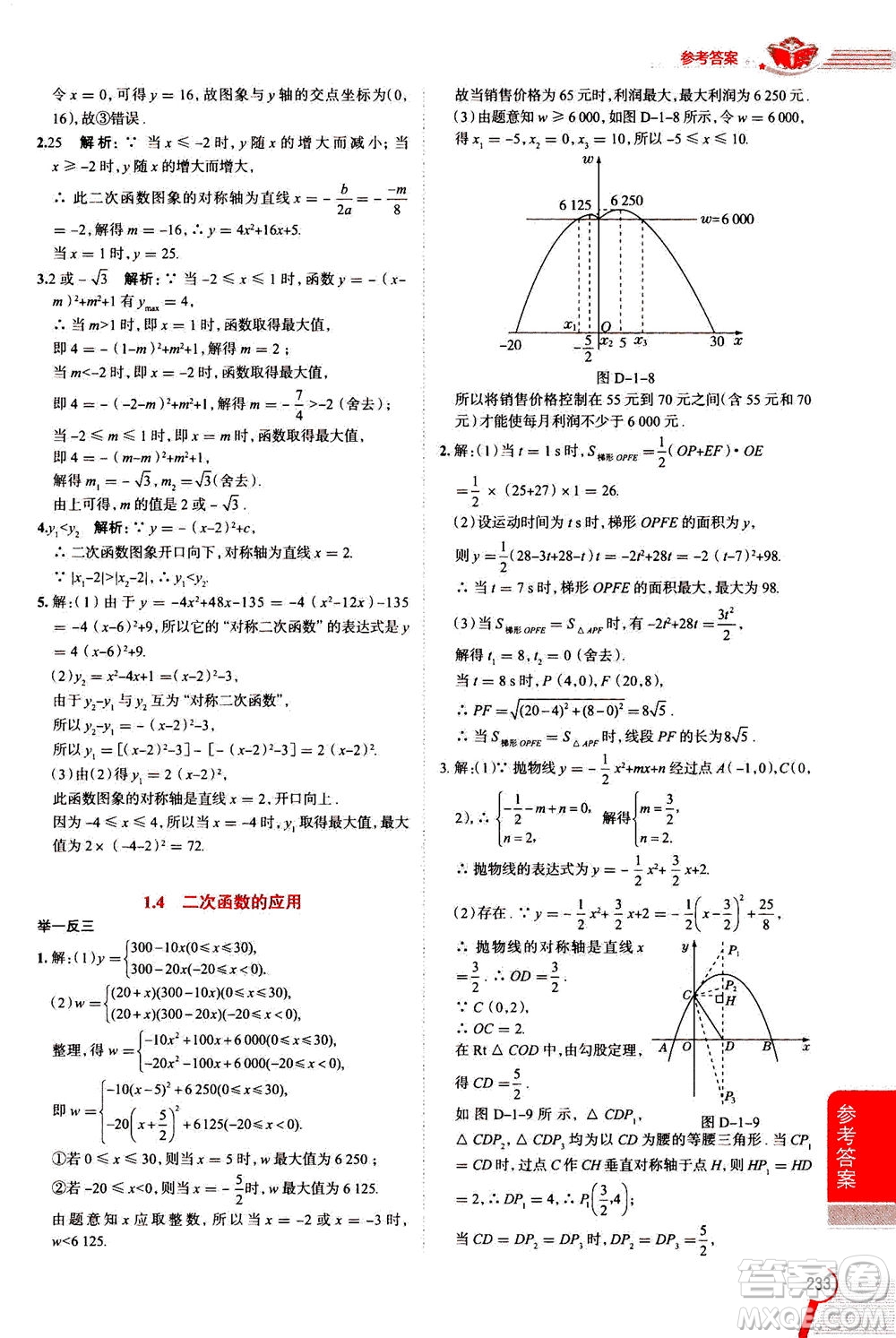陜西人民教育出版社2020秋中學教材全解九年級數(shù)學上浙江教育版參考答案