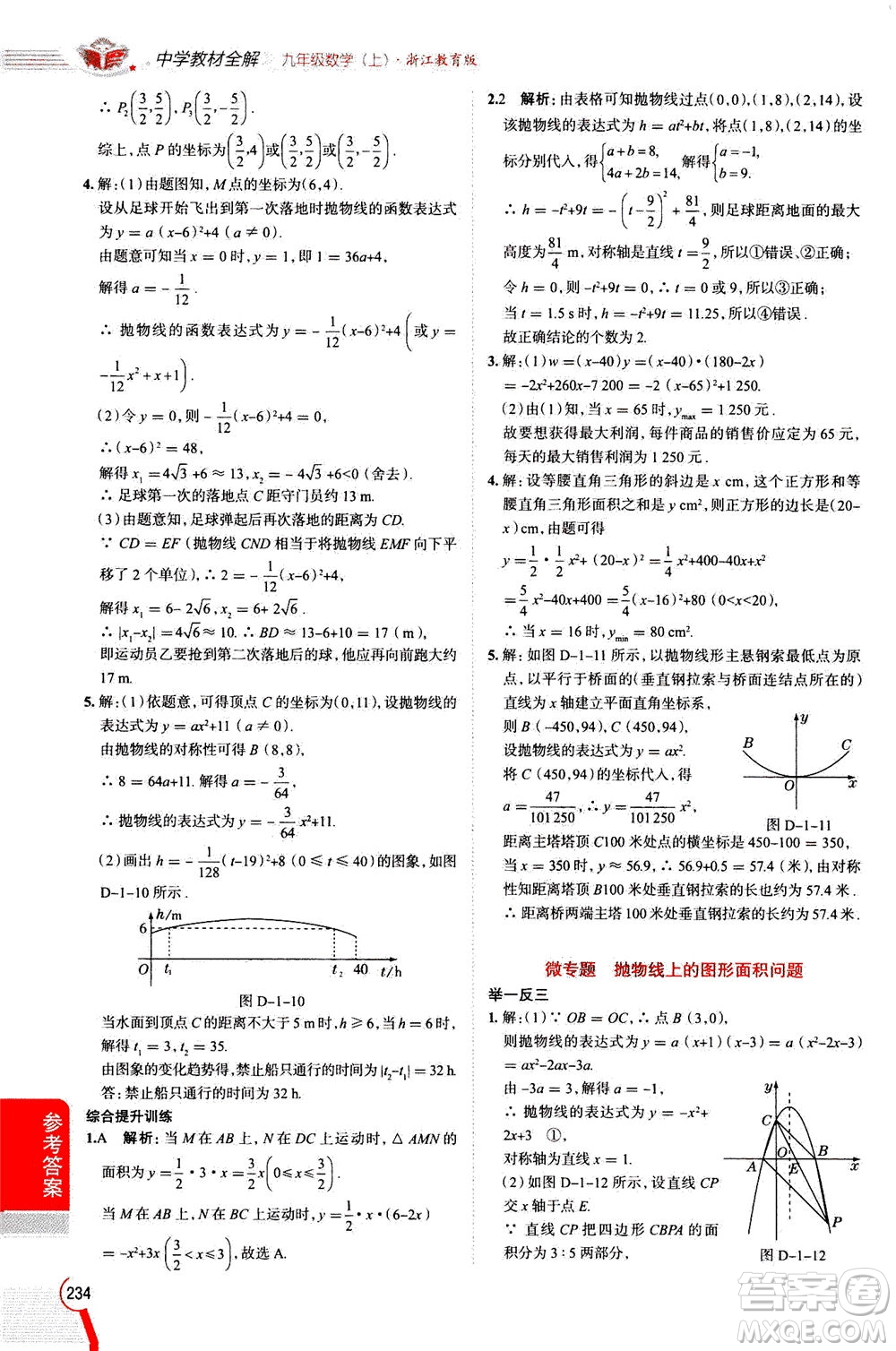 陜西人民教育出版社2020秋中學教材全解九年級數(shù)學上浙江教育版參考答案