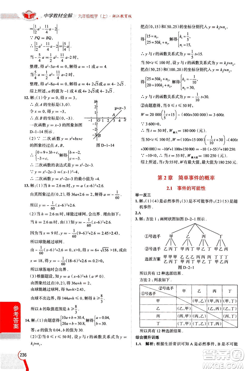 陜西人民教育出版社2020秋中學教材全解九年級數(shù)學上浙江教育版參考答案