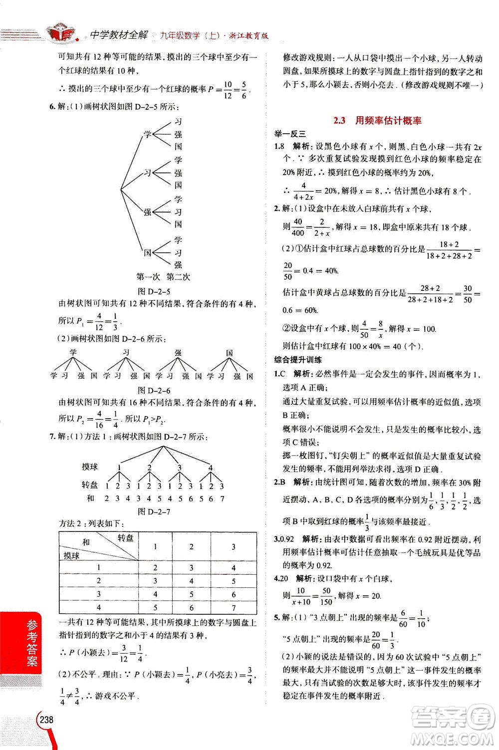 陜西人民教育出版社2020秋中學教材全解九年級數(shù)學上浙江教育版參考答案
