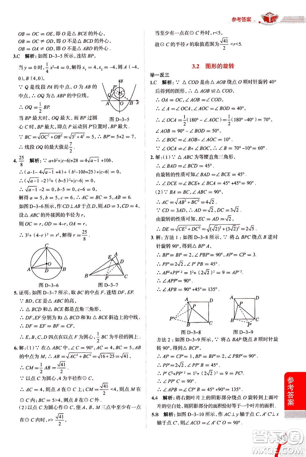 陜西人民教育出版社2020秋中學教材全解九年級數(shù)學上浙江教育版參考答案