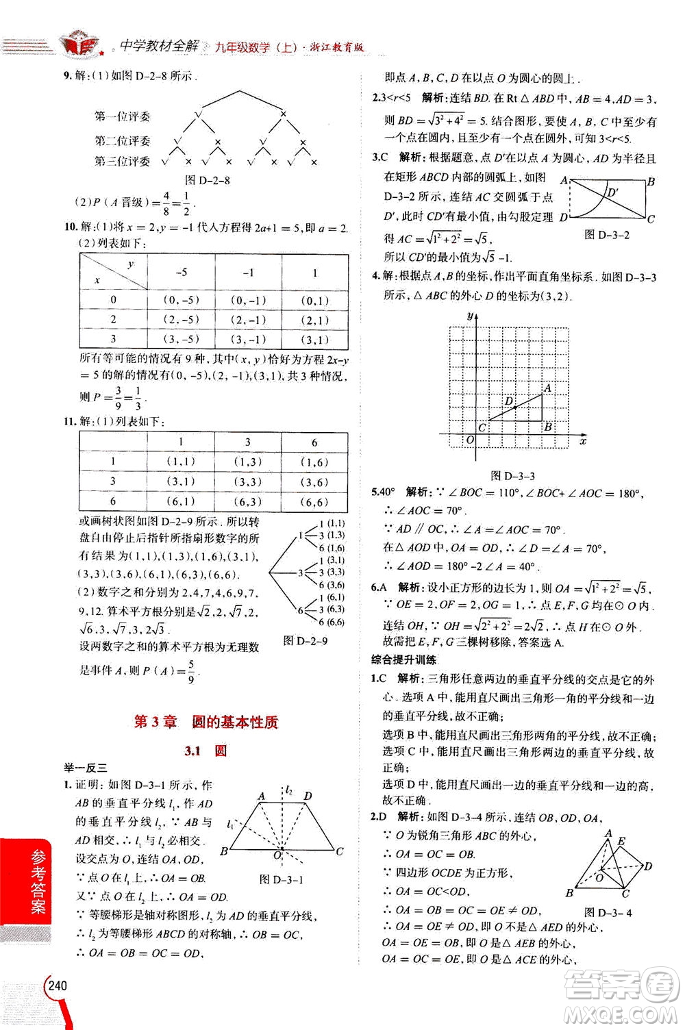 陜西人民教育出版社2020秋中學教材全解九年級數(shù)學上浙江教育版參考答案
