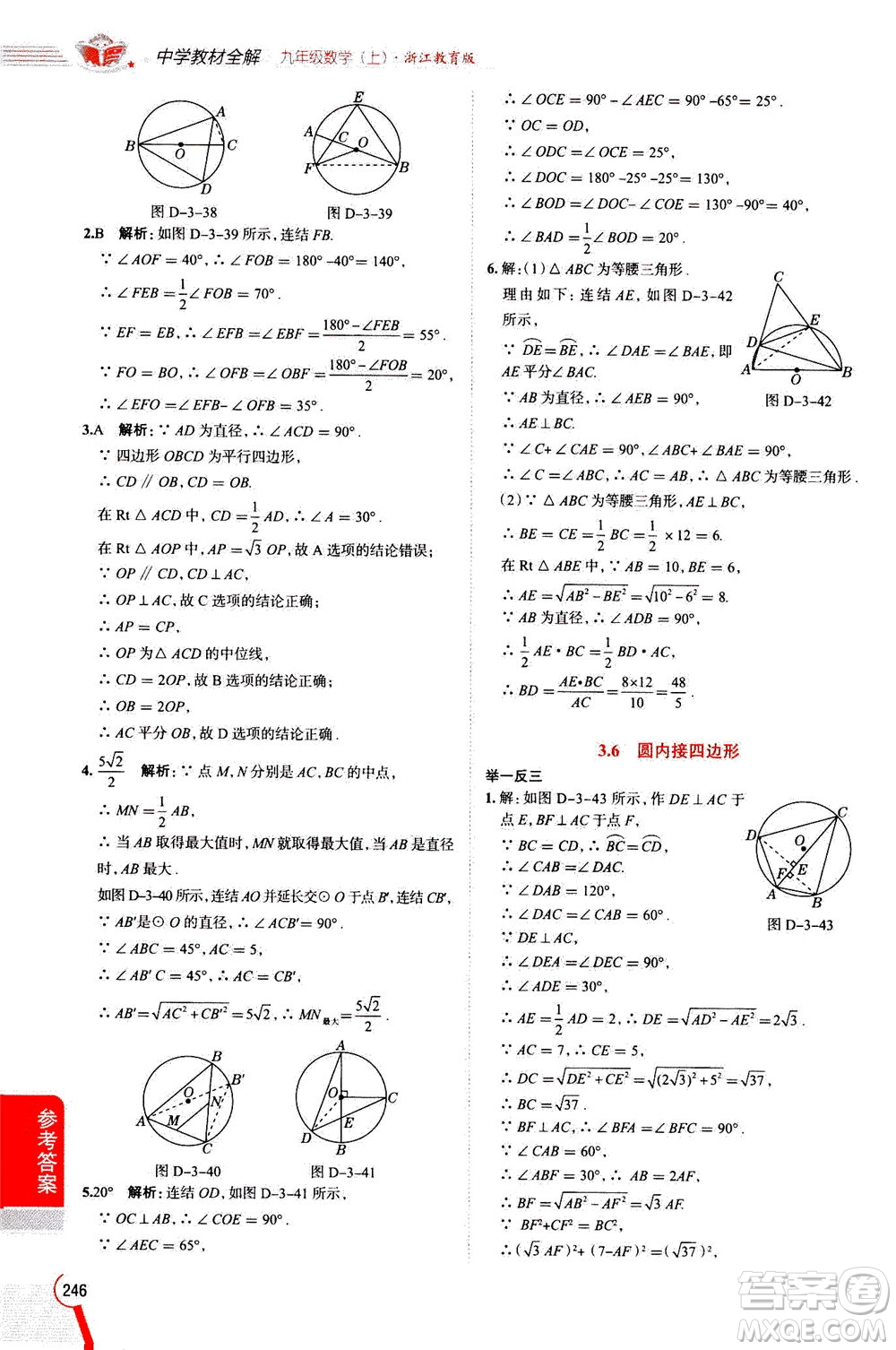 陜西人民教育出版社2020秋中學教材全解九年級數(shù)學上浙江教育版參考答案