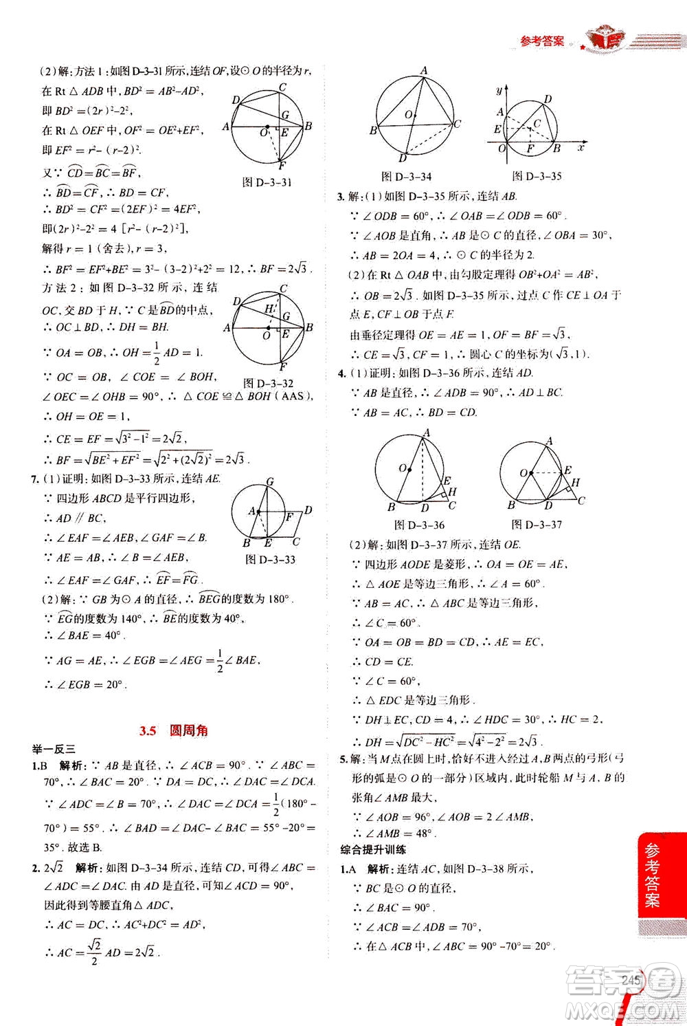 陜西人民教育出版社2020秋中學教材全解九年級數(shù)學上浙江教育版參考答案