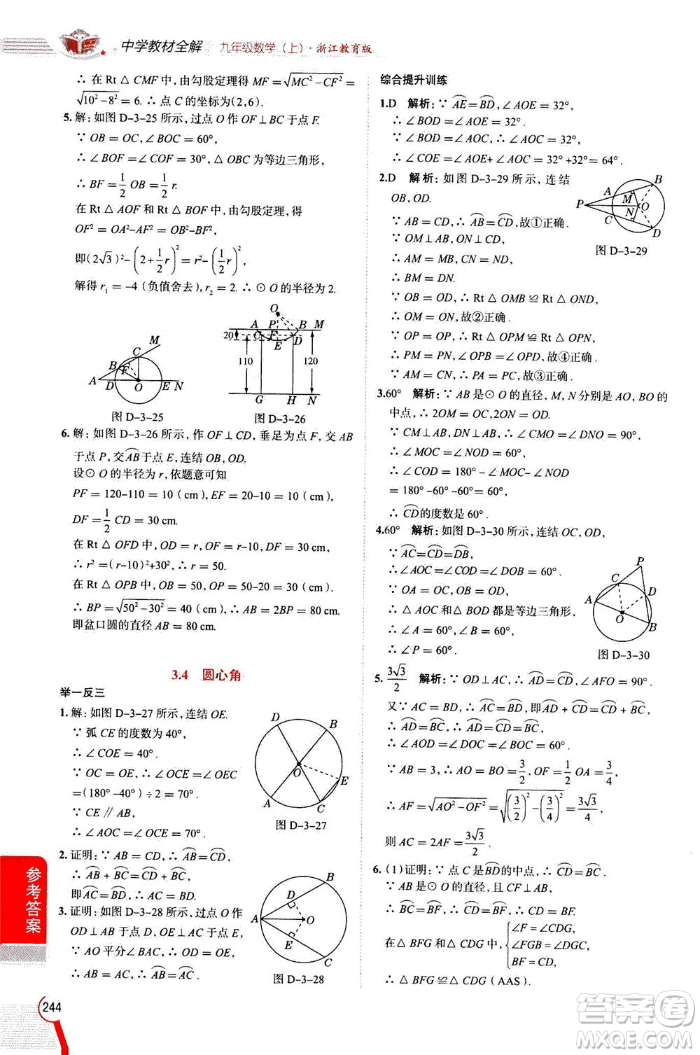 陜西人民教育出版社2020秋中學教材全解九年級數(shù)學上浙江教育版參考答案